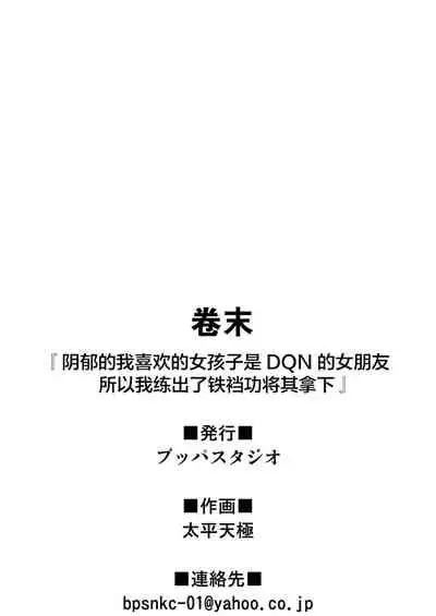 InCha no Boku ga Suki na Ko ga DQN no Kanojo datta node Yarichin Shugyou Shite Netotte Yatta | 阴郁的我喜欢的女孩子是DQN的女朋友,所以我练出了铁裆功将其拿下