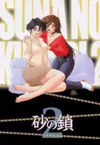 [Sanbun Kyoden] Suna no Kusari Vol. 2 + Alt. Ending (Complete) [English][Faytear]