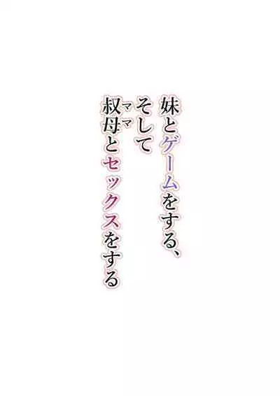 Imouto to Game o suru, Soshite Oba to Sex o suru / Gaming With My Sister, Fucking With My Aunt