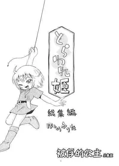 [Puchi-ya (Hoshino Fuuta)] Toraware Hime Soushuuhen [Digital] [Chinese] [真不可视汉化]