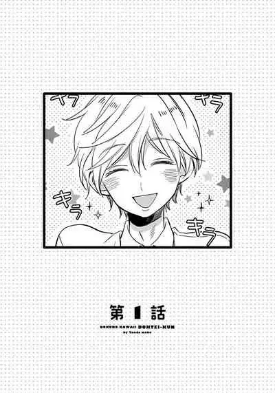 [Tonda Moco] Boku no Kawaii Doutei-kun | 我可爱的童贞君 Ch. 1-3 [Chinese] [拾荒者汉化组] [Digital]