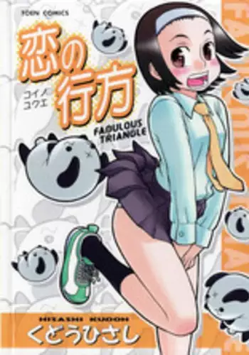 [Kudou Hisashi] Koi no Yukue - Fabulous Triangle