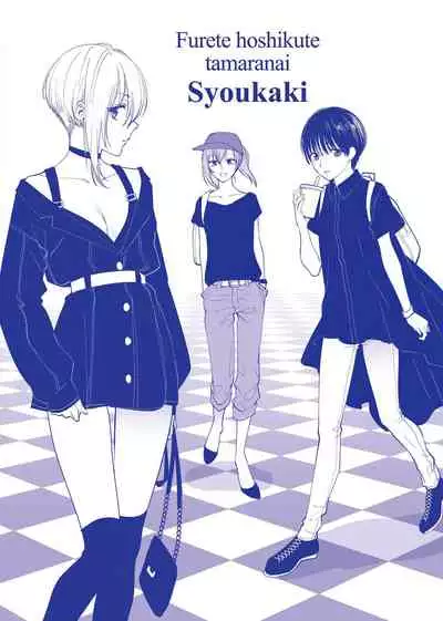 [Syoukaki] Furete Hoshikute Tamaranai | 想得到你的愛撫 已迫不及待 [Chinese] [Digital]