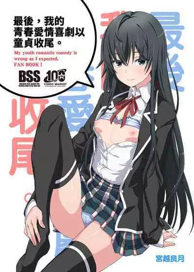 [Miyanchi (Miyagoe Yoshitsuki)] Douse Ore no Seishun Love Come wa DT de Owatteiru. | 最後，我的青春愛情喜劇以童貞收尾。 (Yahari Ore no Seishun Love Come wa Machigatteiru.) [Chinese] [Decensored] [Digital]