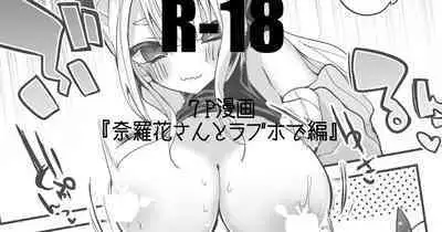 [りんごくらぶ] 奈羅花さんとラブホで編 (奈羅花)