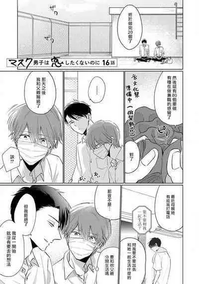 Mask Danshi wa Koishitakunai no ni 2 | 口罩男子明明不想恋爱2 Ch. 11-19