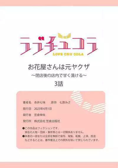 [Akai shichimi/ Shichihara Misa/ ache] ohanayasan wa moto yakuza ~ heiten-go no ten'nai de amaku torokeru ~| 前黑帮大哥之花店店长爱上我 ～打烊后在店里甜蜜涩涩～ 1-4 [Chinese] [莉赛特汉化组]