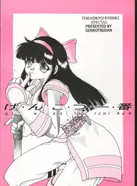 (C45) [Genkotsu Dan (Various)] Genkotsu Ichiban! Kaitei Ban (Tenchi Muyou!)
