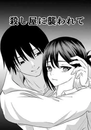 koroshi-ya ni osowa rete |被杀人犯袭击