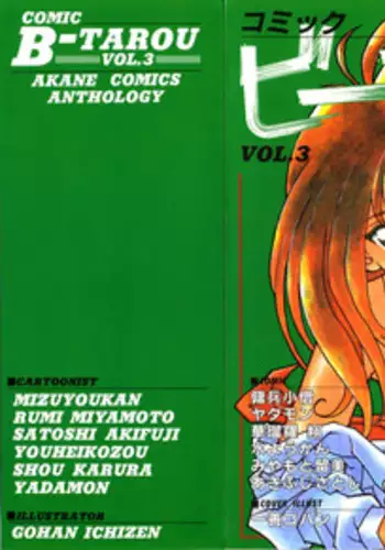 [Anthology] Comic B-Tarou Vol.3