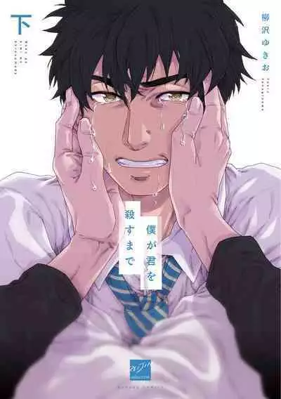 Boku ga Kimi o Korosu made | 直到将你杀死 Ch. 1-8