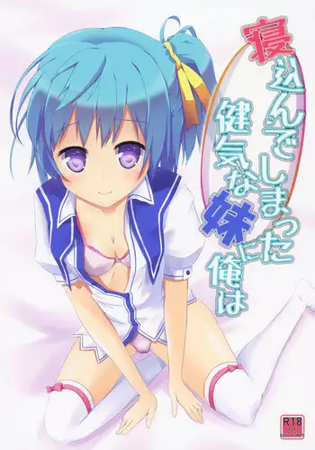 (C86) [AQUA:VER (Pirason)] Nekonde Shimatta Kenage na Imouto ni Ore wa (Onigokko!)
