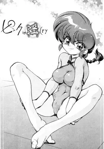 (C77) [... Mou Ii Desu. (Jinmu Hirohito)] Pink wa In (ry | Pink Is Obscene (Ranma 1/2) [English] [SaHa]