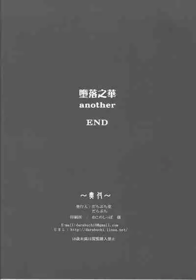 Daraku no Hana another | 墮落之華 another