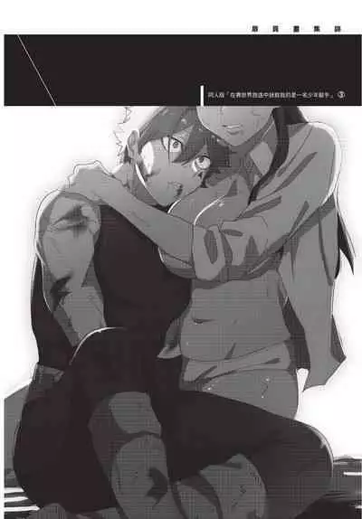 Isekai Trip Saki de Tasuketekureta noha , Hitogoroshi no Syounenn deshita. Gehan | 在異世界旅途中拯救我的是一名少年殺手