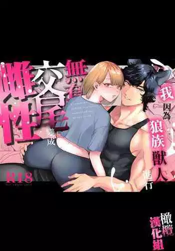 watashi wa ōkami kemonohito no nama kōbi de mesu ni naru|我因为和狼族兽人进行无套交尾变成了雌性