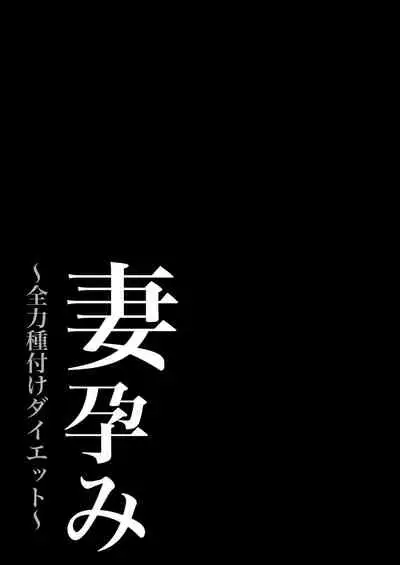 妻孕み~全力種付けダイエット~