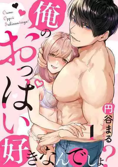 [Enya Maru] Ore no Oppai Sukinan desho? | 你喜欢我的胸对吧? Ch. 1 [Chinese] [橄榄汉化组]
