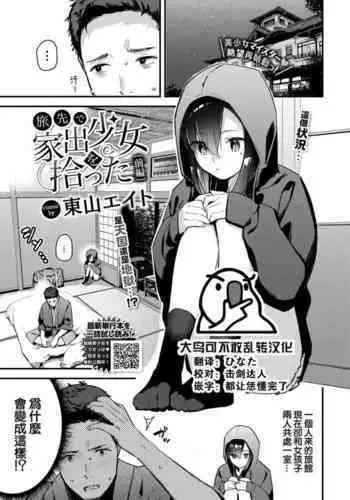 [Tohyama Eight] Tabisaki de Iede Shoujo o Hirotta Kouhen (COMIC BAVEL 2023-08) [Chinese] [大鸟可不敢乱转汉化] [Digital]