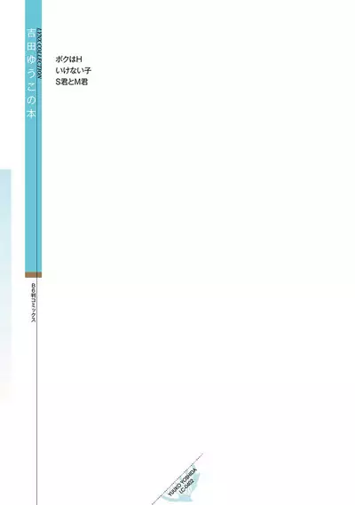 [Yoshida Yuuko]S-kun to M-kun｜S君与M君[Chinese] [看海汉化组] [Digital]