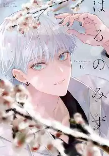 Haru no mizu|春之水
