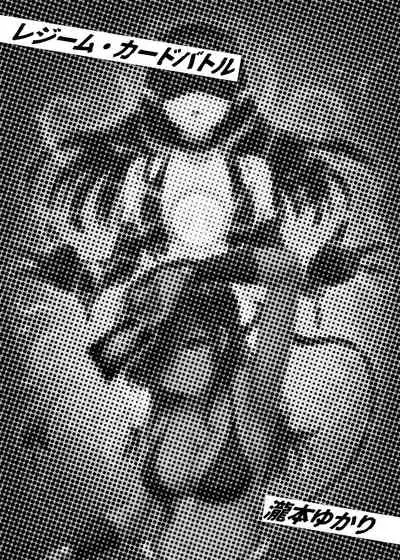 [Toro Toro Resistance (Various)] Card Battle de Monster Musume ni Okasareru Goudoushi 1 Nettou Hen