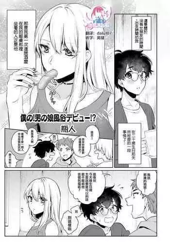 Boku no! Otokonoko Fuuzoku Debut!?