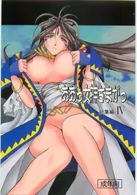 (C69) [CIRCLE OUTERWORLD (Chiba Shuusaku)] Ah! Megami-sama ga Soushuuhen 4 (Ah! My Goddess) [English] [Malmanous]
