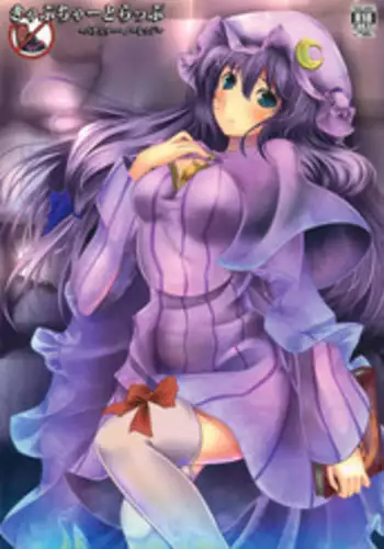 (C80) [Monaka Udon (Monikano)] Capture Trap ~Patchouli Knowledge~ (Touhou Project) [English] [CGrascal]