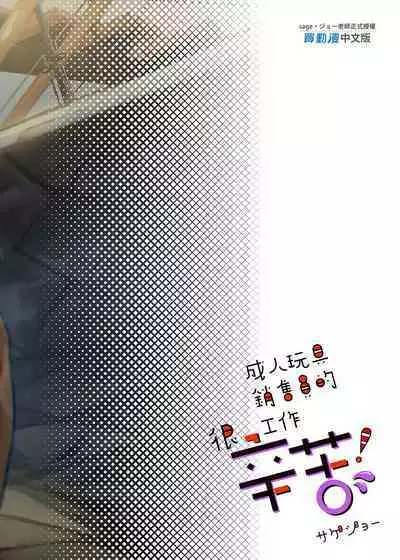 [sagejoh (sage joh)] Onaho Hanbaiin no Oshigoto wa Taihen desu! | 成人玩具銷售員的工作很辛苦！ [Chinese] [Decensored] [Digital]