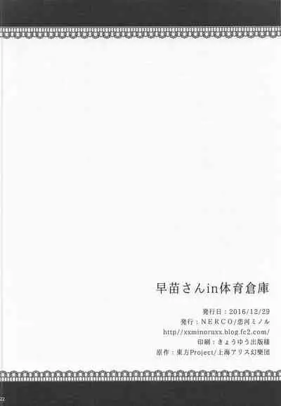 (C91) [NERCO (Koikawa Minoru)] Sanae-san in Taiiku Souko (Touhou Project) [Chinese] [靴下汉化组]