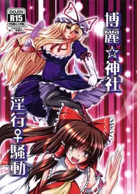 (Reitaisai 10) [+5 (taka♂)] Hakurei☆Jinja Inkou♀Soudou (Touhou Project)