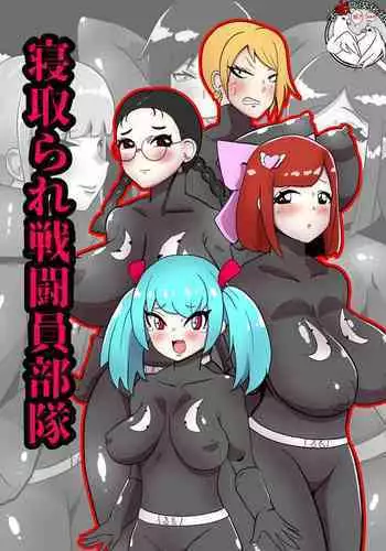 寝取られ戦闘員部隊〜4人の『雌』が寝取られ洗脳調教〜