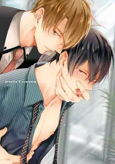 Drastic f Romance | 激烈的F罗曼史 Ch. 1