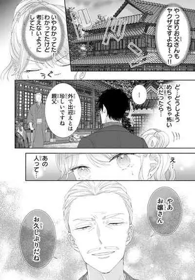 [秕ユウジ] 旦那さま(仮)は溺愛ヤクザ 何度も突かれて声、止まらない…! 第1-3卷