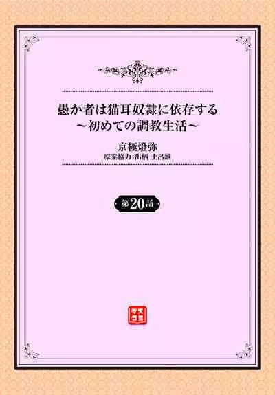 [Kyougoku Touya] Orokamono wa Nekomimi Dorei ni Izon suru ~Hajimete no Choukyou Seikatsu~ 20
