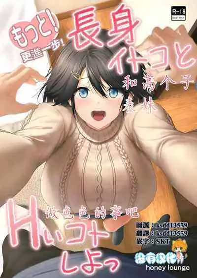 Motto! Choushin Itoko to Ecchii Koto Shiyo | 更進一步!和高个子表妹做色色的事吧