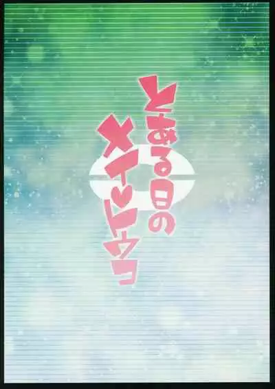 Toaru Hi no Mei Touko