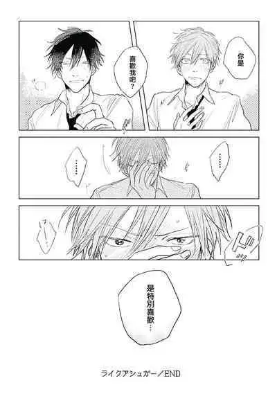 Like a Sugar | 爱似甜点 Ch. 1-4