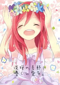 (Makitan!) [Labo (Komakaro)] Awasakura no Kisetsu ni Yasashii Ai o. | 樱花初开之时予你温柔的爱 (Love Live!) [Chinese] [单干汉化]