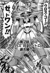 [Kamitou Masaki] Koutetsu Majin Granbass Z