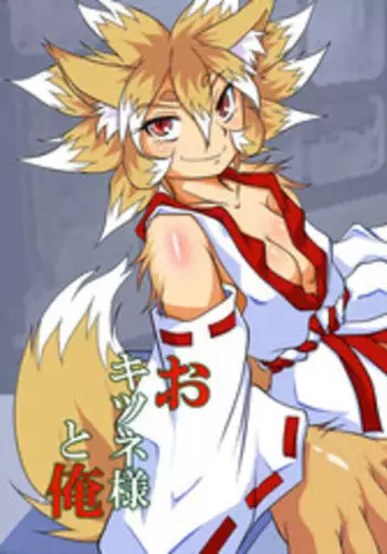 [Marunomare (Bankokudou)] Okitsune-sama to Ore [Digital]