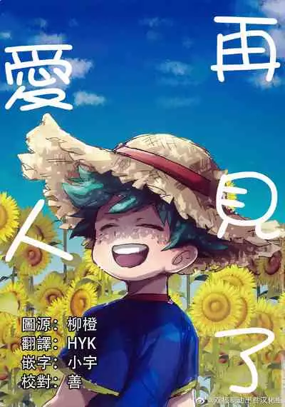 (Douyara Deban no Youda! 17) [Ultimate safaripark (Horiuchi Mochiko)] Saraba Itoshi no (Boku no Hero Academia) [Chinese]