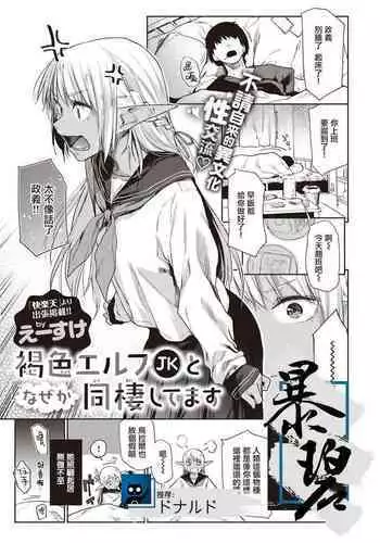 Kasshoku Elf JK to Naze ka Dousei Shitemasu. | 不知为何,我和褐色精灵JK在同居。