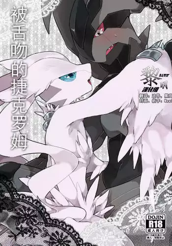 Zekrom-kun, Suwareru | 被舌吻的捷克罗姆