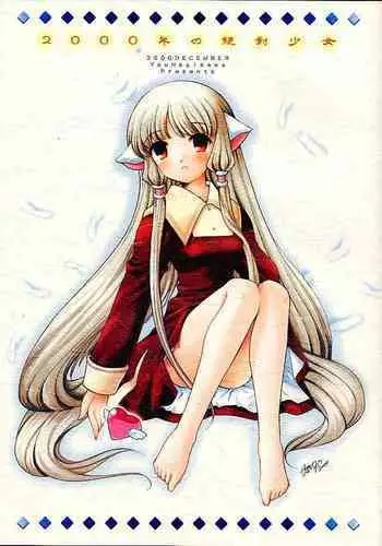 (C59) [Nagisawaya (Nagisawa You)] 2000-nen no Zettai Shoujo (Chobits) [Chinese] [517室無事發生]
