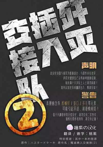[Hastured Cake] Senmetsu Sounyuu Kousetsutai (2) | 歼灭插入交接队(2) [Chinese] [桃紫の汉化] [Decensored] [Digital]