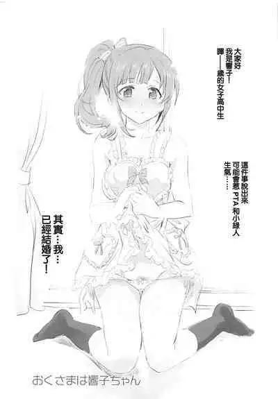 (COMIC1☆13) [Neko-bus Tei (Shaa)] Oku-sama wa Kyouko-chan (THE IDOLM@STER CINDERELLA GIRLS) [Chinese]