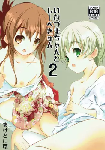 (C91) [Machednia (Sachuma)] Inazuma-chan to Lebe-kyun 2 (Kantai Collection -KanColle-)