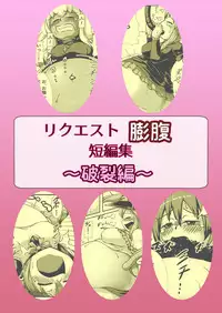 [binf] リクエスト膨腹短編集〜破裂編〜